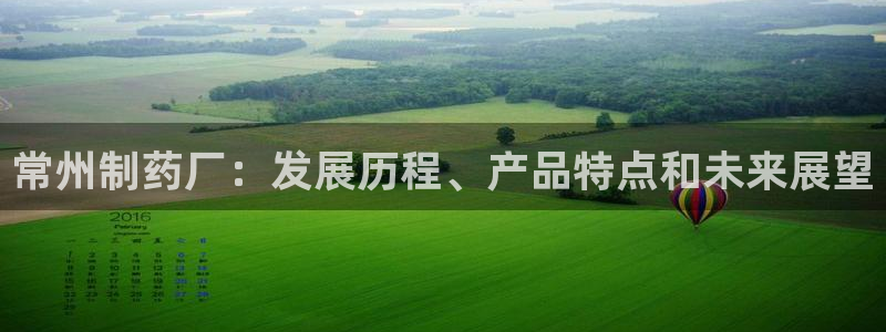 九游会老哥俱乐部官网首页论坛：常州制药厂：发展历程、产品特点和未来展望