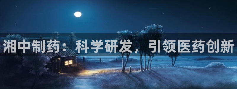 九游会老哥俱乐部交流社区：湘中制药：科学研发，引领医药创新