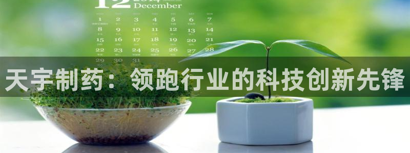 九游会老哥俱乐部官网首页：天宇制药：领跑行业的科技创新先锋