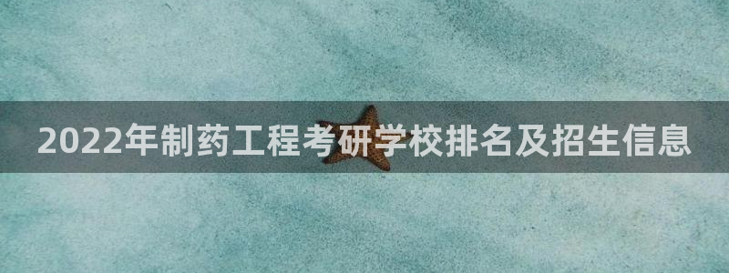 9游会老哥：2022年制药工程考研学校排名及招生信息