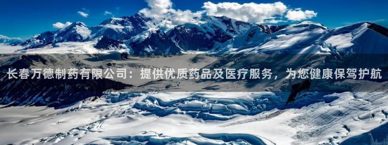 老哥吧九游会下架吗：长春万德制药有限公司：提供优质药品及医疗服务，为您健康保驾护航