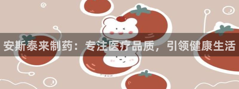 九游老哥俱乐部官网登录不了：安斯泰来制药：专注医疗品质，引领健康生活