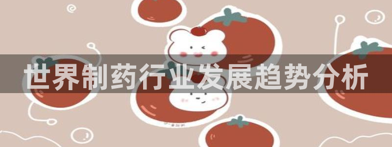 九游会老哥俱乐部社区论坛：世界制药行业发展趋势分析