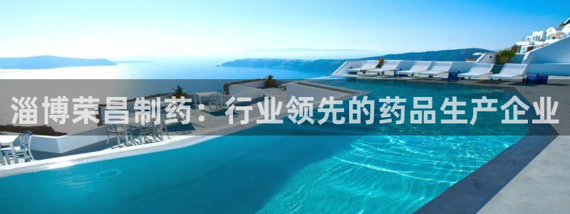 九游会老哥俱乐部官网首页论坛：淄博荣昌制药：行业领先的药品生产企业