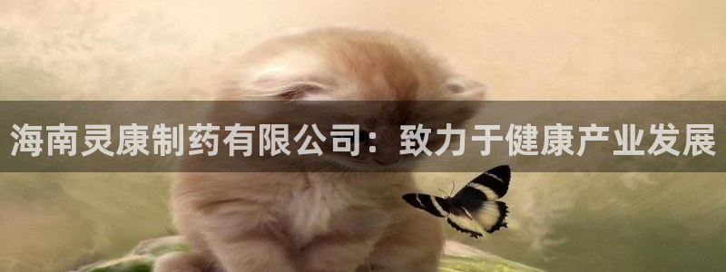 九游会老哥俱乐部：海南灵康制药有限公司：致力于健康产业发展
