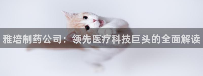 九游老哥俱乐部官网登录不了：雅培制药公司：领先医疗科技巨头的全面解读