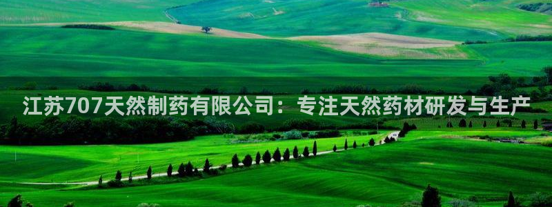 九游会老哥俱乐部论坛版：江苏707天然制药有限公司：专注天然药材研发与生产