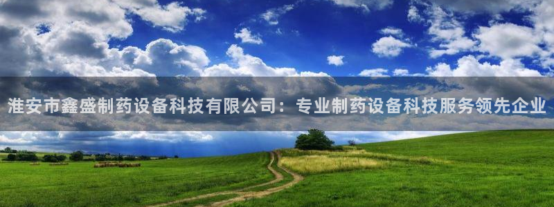 九游老哥俱乐部官网登录入口：淮安市鑫盛制药设备科技有限公司：专业制药设备科技服务领先企业