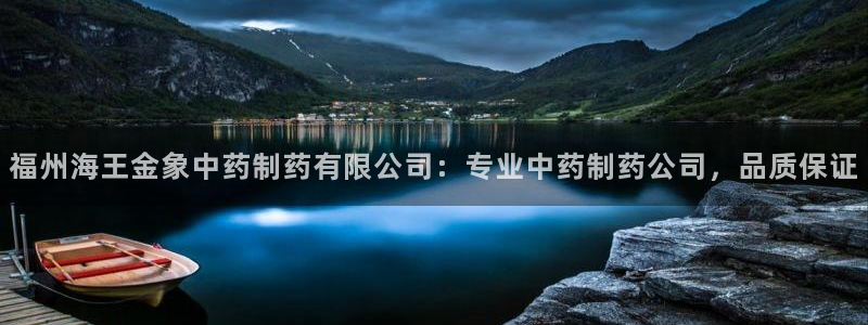 九游会老哥俱乐部社区论坛：福州海王金象中药制药有限公司：专业中药制药公司，品质保证