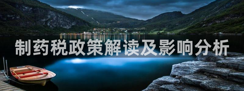 老哥俱乐部是干什么的啊：制药税政策解读及影响分析