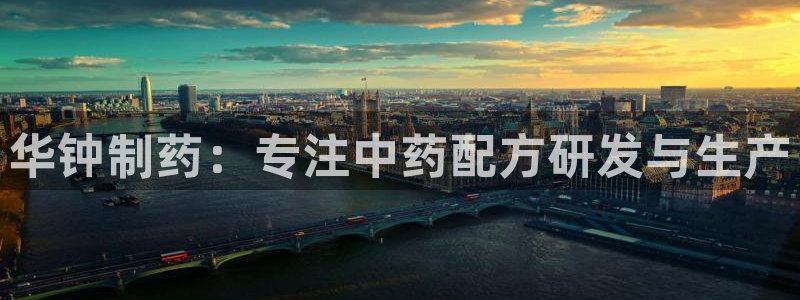 九游会老哥俱乐部：华钟制药：专注中药配方研发与生产