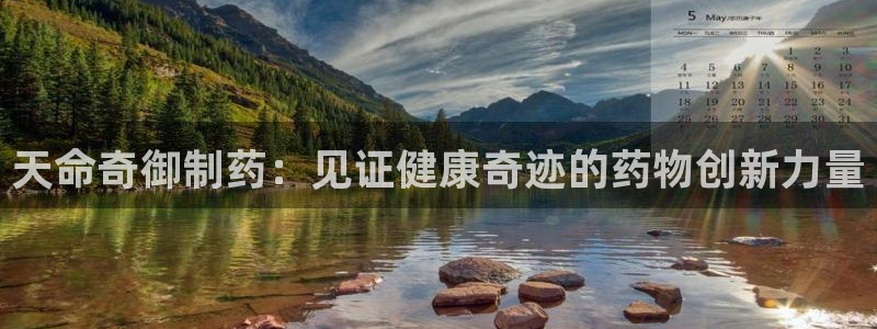九游会老哥俱乐部：天命奇御制药：见证健康奇迹的药物创新力量