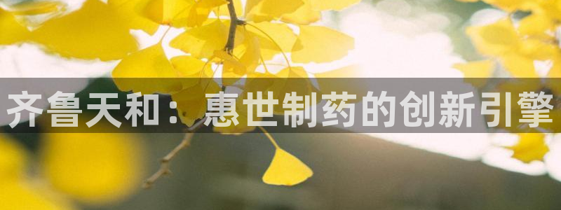 九游会老哥俱乐部必备的交流社区论坛：齐鲁天和：惠世制药的创新引擎
