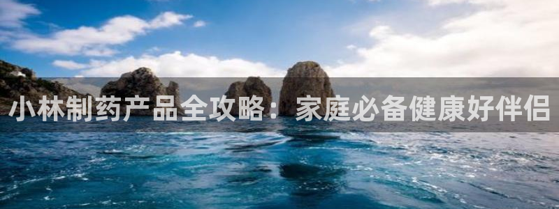 九游会老哥俱乐部官网首页：小林制药产品全攻略：家庭必备健康好伴侣