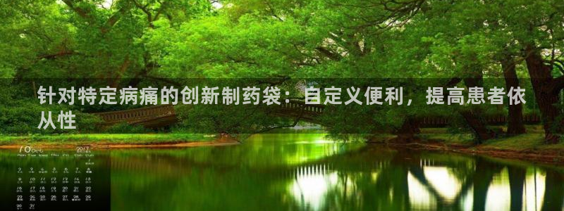 九游会老哥俱乐部：针对特定病痛的创新制药袋：自定义便利，提高患者依
从性