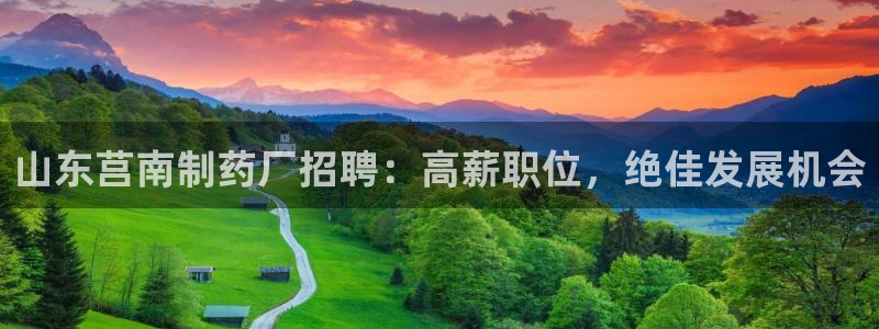 九游会老哥俱乐部官网：山东莒南制药厂招聘：高薪职位，绝佳发展机会