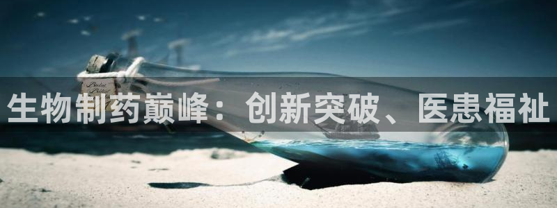 九游会老哥俱乐部官网首页论坛：生物制药巅峰：创新突破、医患福祉