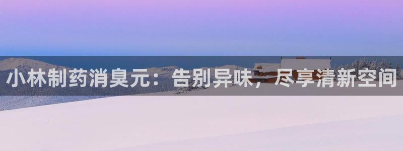 usdt九游会老哥俱乐部：小林制药消臭元：告别异味，尽享清新空间