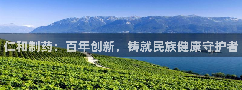九游老哥俱乐部官网登录：仁和制药：百年创新，铸就民族健康守护者