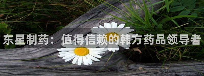 九游会老哥俱乐部：东星制药：值得信赖的韩方药品领导者