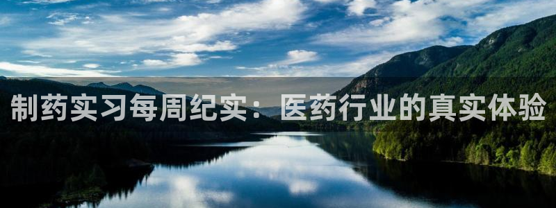 老哥俱乐部是干什么的：制药实习每周纪实：医药行业的真实体验