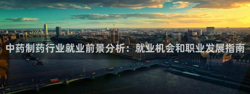 九游会老哥俱乐部社区论坛：中药制药行业就业前景分析：就业机会和职业发展指南