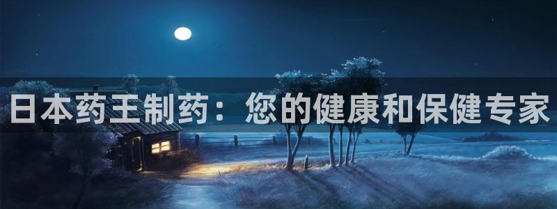 九游会老哥俱乐部论坛版：日本药王制药：您的健康和保健专家