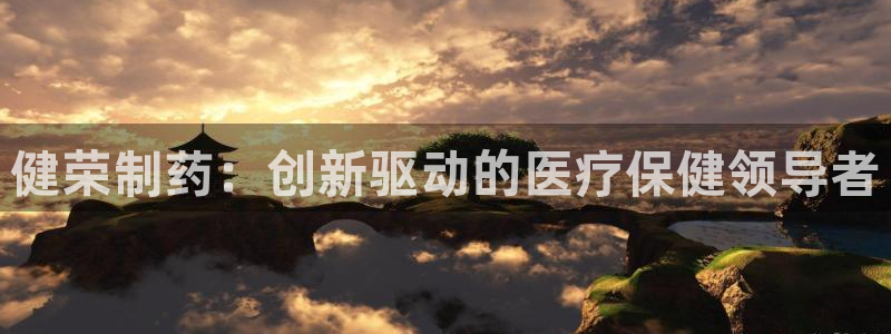 九游会老哥俱乐部官方网站：健荣制药：创新驱动的医疗保健领导者
