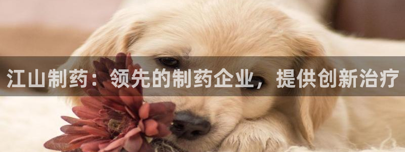九游老哥俱乐部官网登录网址：江山制药：领先的制药企业，提供创新治疗