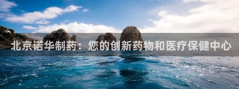 九游老哥俱乐部官网登录入口： 北京诺华制药：您的创新药物和医疗保健中心