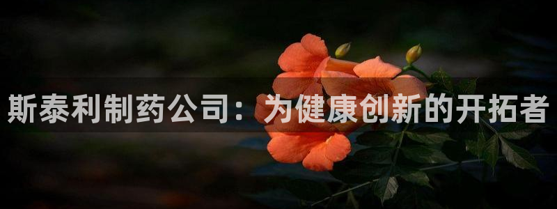 九游会老哥俱乐部论坛版：斯泰利制药公司：为健康创新的开拓者