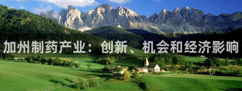 九游老哥俱乐部官网登录不了：加州制药产业：创新、机会和经济影响