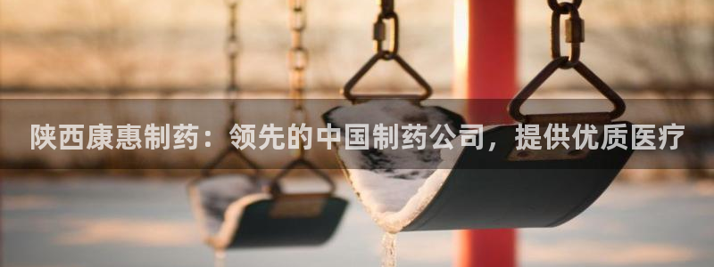 usdt九游会老哥俱乐部：陕西康惠制药：领先的中国制药公司，提供优质医疗
