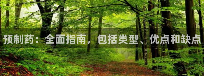 9游会老哥俱乐部：预制药：全面指南，包括类型、优点和缺点