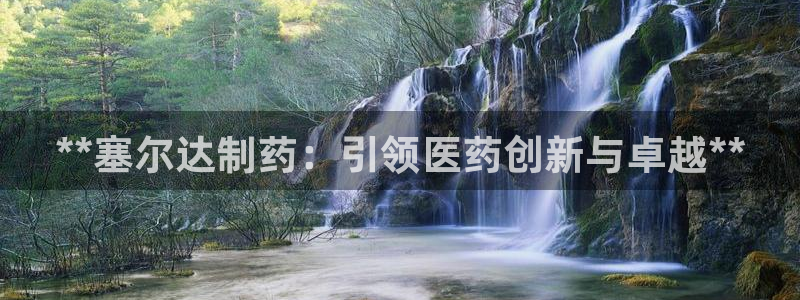 老哥吧九游会：**塞尔达制药：引领医药创新与卓越**