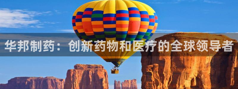 九游会老哥俱乐部论坛版：华邦制药：创新药物和医疗的全球领导者