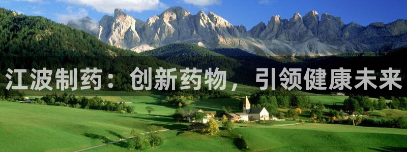 ag九游会老哥：江波制药：创新药物，引领健康未来