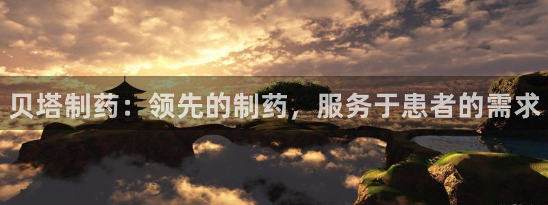 九游老哥俱乐部登录：贝塔制药：领先的制药，服务于患者的需求