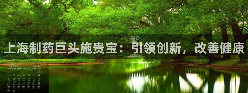 j9九游会老哥俱乐部交流区：上海制药巨头施贵宝：引领创新，改善健康