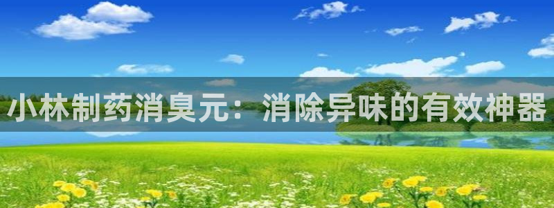 九游会老哥俱乐部交流社区：小林制药消臭元：消除异味的有效神器