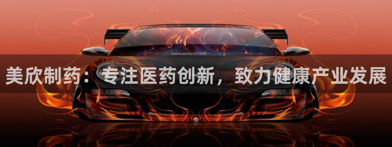 j9九游会老哥俱乐部交流区：美欣制药：专注医药创新，致力健康产业发展