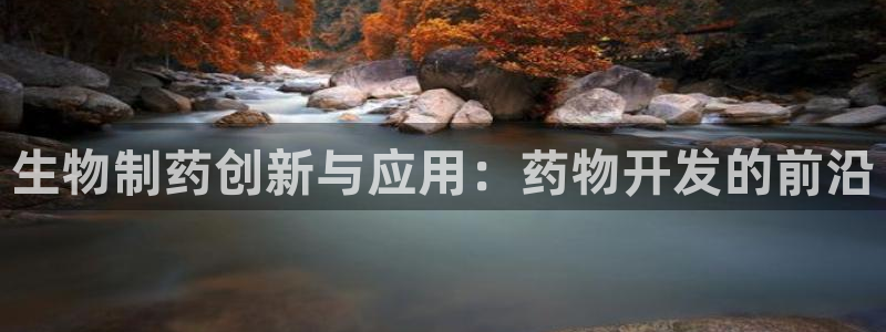 9游会老哥俱乐部：生物制药创新与应用：药物开发的前沿