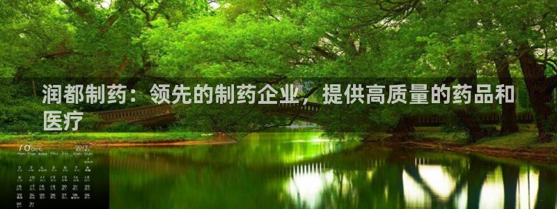 九游会老哥俱乐部官方网站：润都制药：领先的制药企业，提供高质量的药品和
医疗