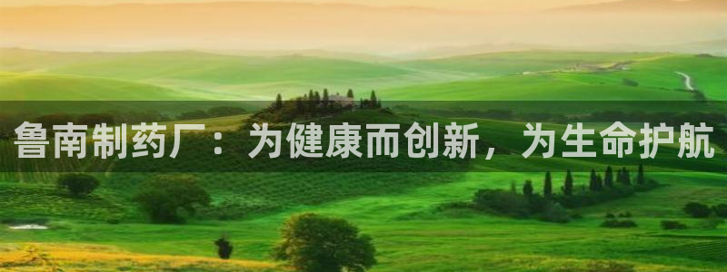 九游会老哥俱乐部官网首页：鲁南制药厂：为健康而创新，为生命护航