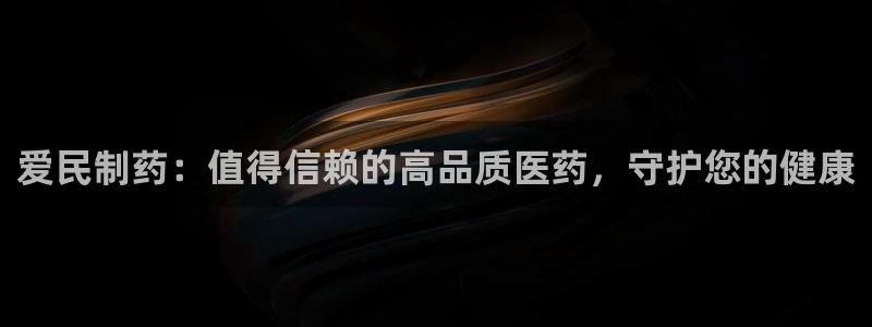 九游会老哥俱乐部官网首页：爱民制药：值得信赖的高品质医药，守护您的健康