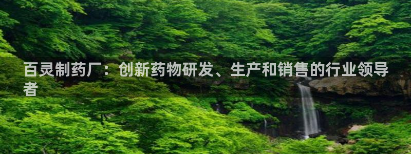 j9九游会老哥俱乐部交流区：百灵制药厂：创新药物研发、生产和销售的行业领导
者