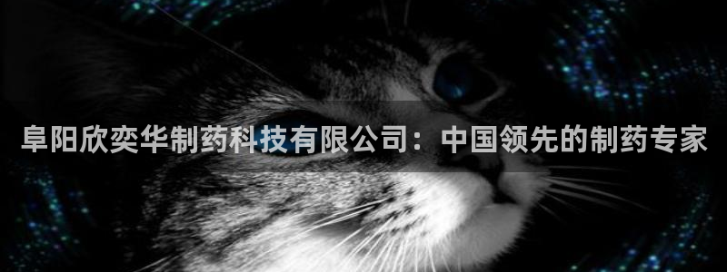 老哥俱乐部是干什么的：阜阳欣奕华制药科技有限公司：中国领先的制药专家