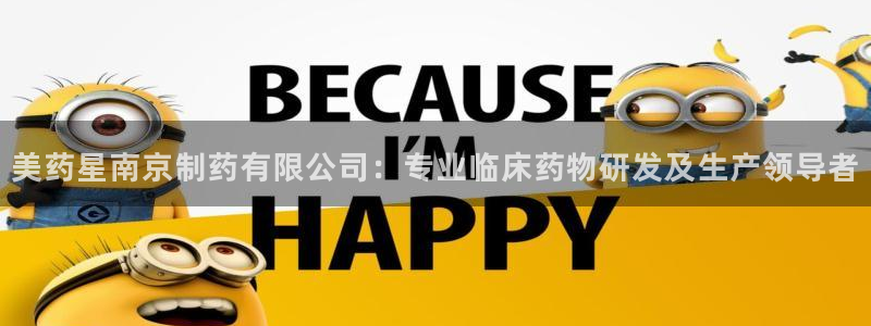 九游会老哥俱乐部官网首页：美药星南京制药有限公司：专业临床药物研发及生产领导者