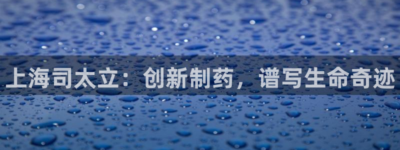 九游会老哥俱乐部必备的交流社区：上海司太立：创新制药，谱写生命奇迹