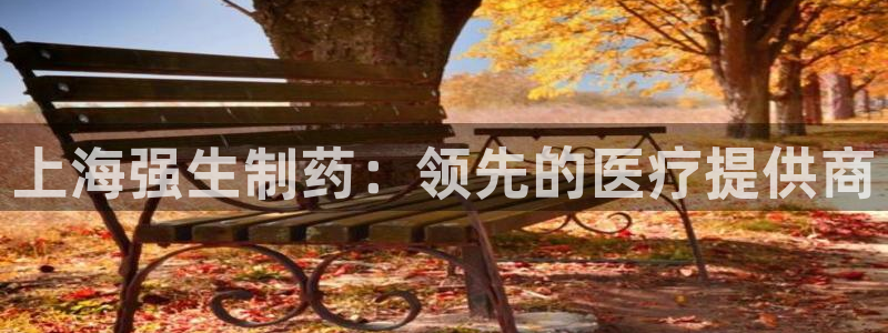 九游会老哥俱乐部官网首页论坛：上海强生制药：领先的医疗提供商